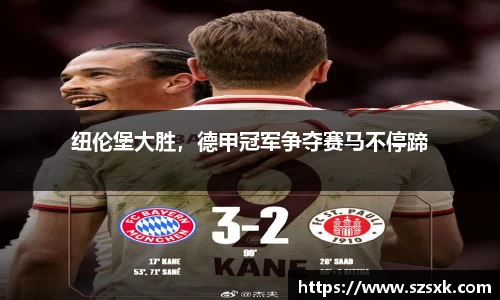纽伦堡大胜，德甲冠军争夺赛马不停蹄