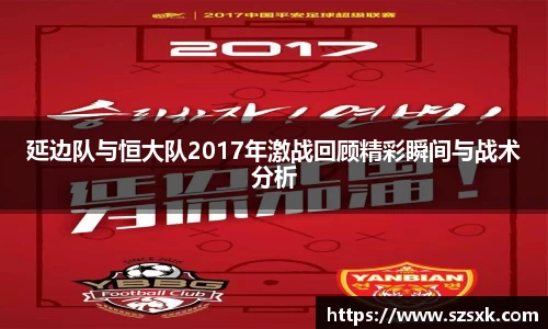 延边队与恒大队2017年激战回顾精彩瞬间与战术分析