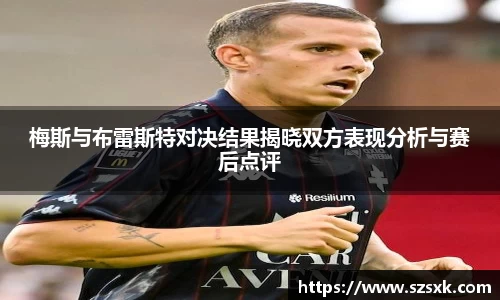 梅斯与布雷斯特对决结果揭晓双方表现分析与赛后点评