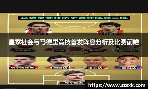 皇家社会与马德里竞技首发阵容分析及比赛前瞻
