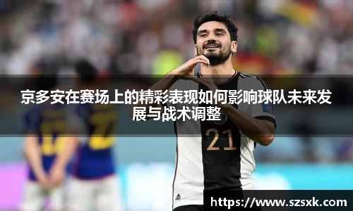 京多安在赛场上的精彩表现如何影响球队未来发展与战术调整