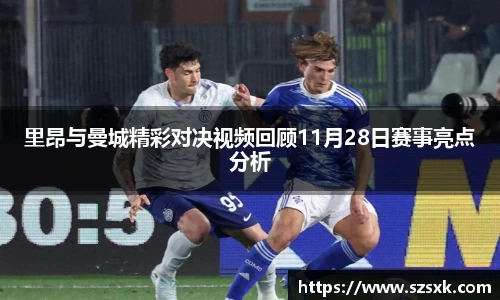 里昂与曼城精彩对决视频回顾11月28日赛事亮点分析