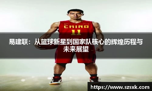 易建联：从篮球新星到国家队核心的辉煌历程与未来展望