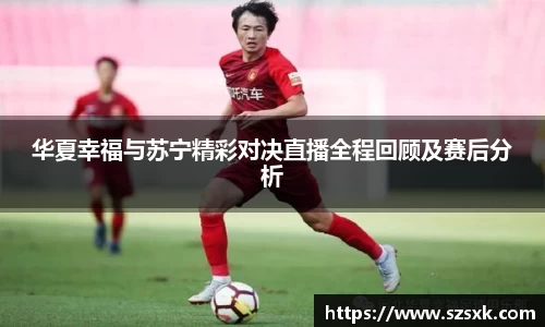 华夏幸福与苏宁精彩对决直播全程回顾及赛后分析