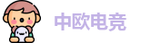 中欧电竞首页